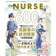 エキスパートナース　2025年12月号