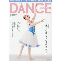 ダンスマガジン　2026年1月号