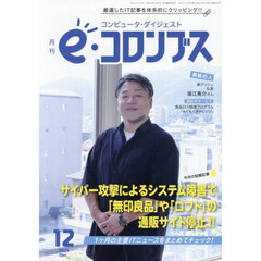 ｅ（イー）コロンブス　2025年12月号