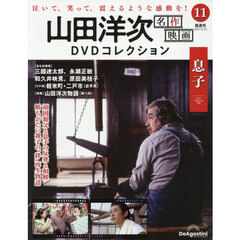 山田洋次名作映画ＤＶＤコレクション全国版　2025年12月23日号