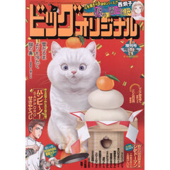 ビッグオリジナル増刊　2026年1月号