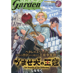 コミックガーデン　2026年2月号