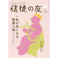 信徒の友　2026年2月号