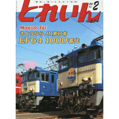 とれいん　2026年2月号