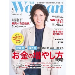 日経ウーマン　2026年3月号