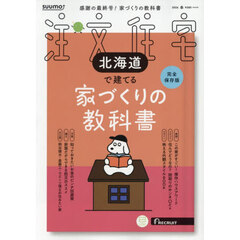 「北海道」 SUUMO 注文住宅 北海道で建てる 2026 春号