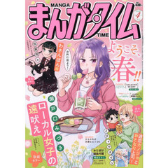 まんがタイム　2026年4月号