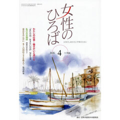 女性のひろば　2026年4月号