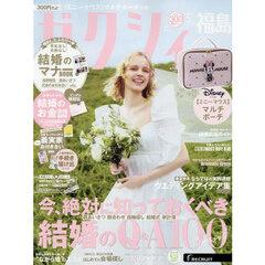 ゼクシィ福島　2026年5月号