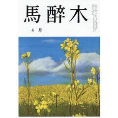馬酔木　2026年4月号