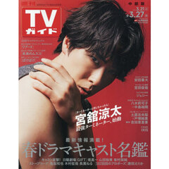 週刊ＴＶガイド（中部版）　2026年3月27日号