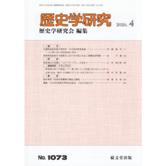 歴史学研究　2026年4月号
