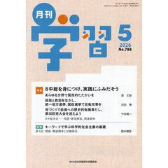 月刊学習　2026年5月号