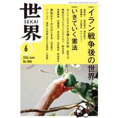 世界　2026年6月号