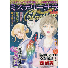 ミステリーブラン増刊　ミステリーサラＣｌａｓｓｉｃａ１５　2026年6月号