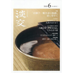 淡交　2026年6月号