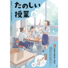 たのしい授業　2026年6月号