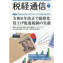 税経通信　2026年7月号