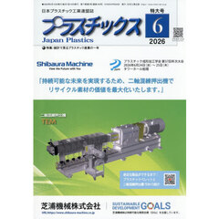 プラスチックス　2026年6月号