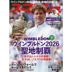 スマッシュ　2026年9月号
