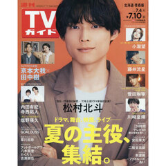 週刊ＴＶガイド（北海道・青森版）　2026年7月10日号