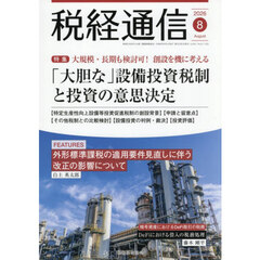 税経通信　2026年8月号