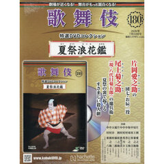 歌舞伎特選ＤＶＤコレクション全国版　2026年7月22日号