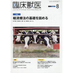 臨床獣医　2026年8月号