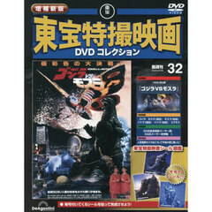 増補新版東宝特撮映画ＤＶＤコレク全国版　2026年8月25日号