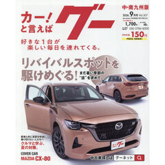 グー中・南九州版　2026年9月号