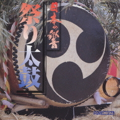 日本の響2祭り太鼓