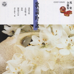 邦楽全曲集10／歌謡吟詠