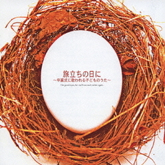 ベスト・セレクト・ライブラリー2003　決定版！旅立ちの日の歌