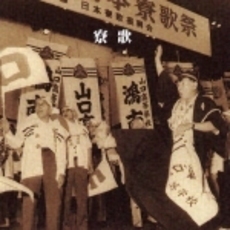 ベスト・セレクト・ライブラリー2003　決定版！寮歌