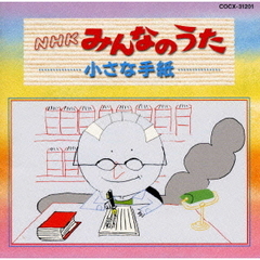 NHKみんなのうた～小さな手紙