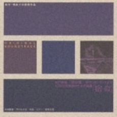 『砂の器』サウンドトラックよりピアノと管弦楽のための組曲「宿命」