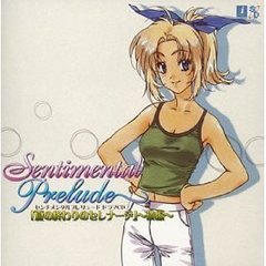 センチメンタルプレリュードドラマCD　後編