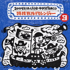 2004年　はっぴょう会・おゆうぎ会用CD3　特捜戦隊デカレンジャー