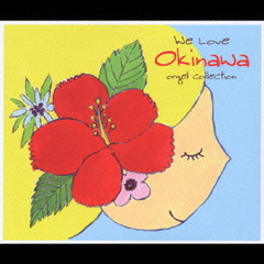 We　Love　Okinawa　～涙そうそう～