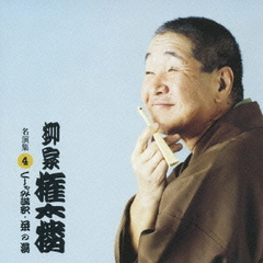 柳家権太楼　名演集4．　「くしゃみ講釈／茶の湯」
