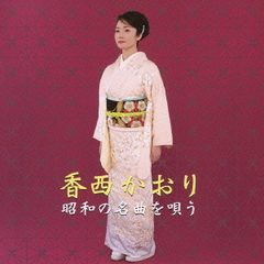 昭和の名曲を唄う