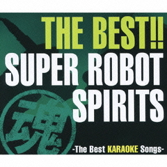 THE　BEST！！　スーパーロボット魂　ザ・ベスト・カラオケ・ソングス