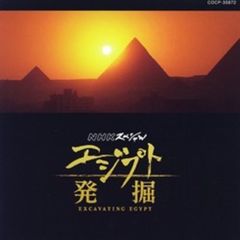 NHKスペシャル　エジプト発掘　オリジナルサウンドトラック