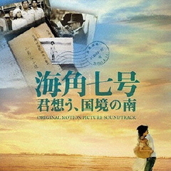海角七号／君想う、国境の南　オリジナル・サウンドトラック
