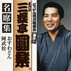 五代目　三遊亭圓楽　名席集　おすわどん／阿武松