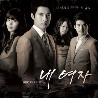 韓国ＴＶドラマサントラ／オレの女 韓国ドラマOST （MBC） （輸入盤）