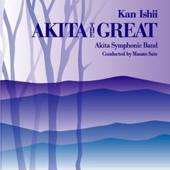 秋田吹奏楽団／合唱とブラスのための楽曲「大いなる秋田」