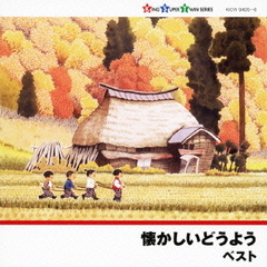 懐かしいどうよう