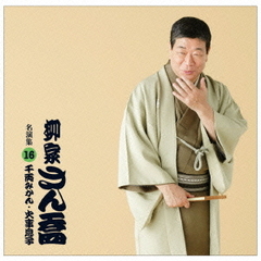 柳家さん喬　名演集16「千両みかん」「火事息子」