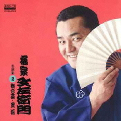 橘家文左衛門　名演集2　寄合酒／芝浜